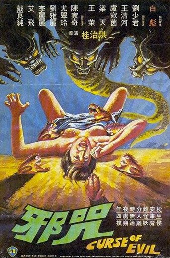 邪咒海报