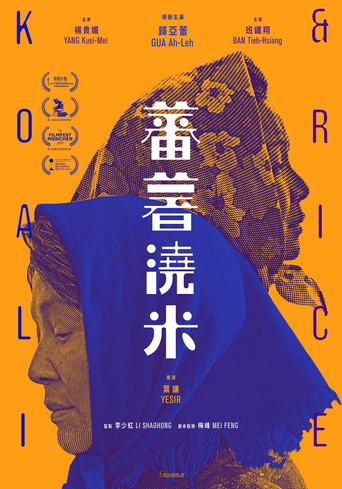 蕃薯浇米海报