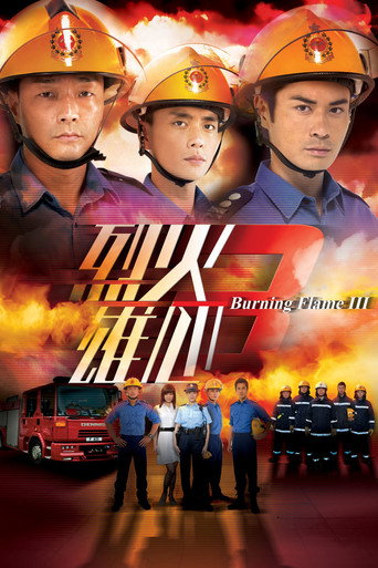 烈火雄心3海报