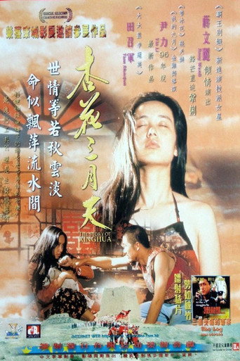 杏花三月天海报
