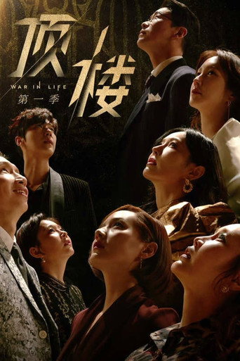 顶楼 第 1 季海报
