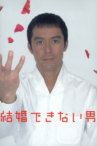 不能结婚的男人 不能结婚的男人海报