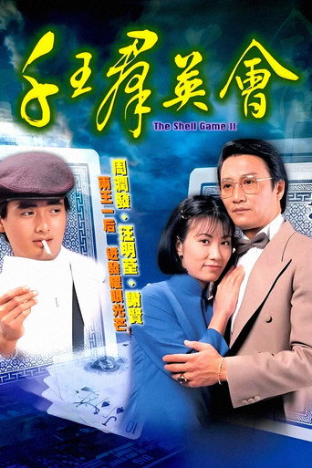 千王群英会海报