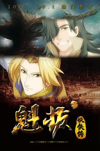 魁拔妖侠传 魁拔妖侠传海报