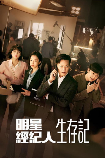 明星经纪人生存记海报