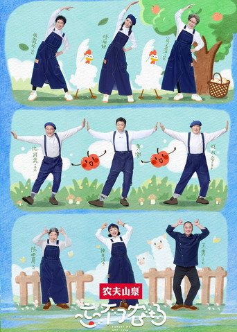 忘不了农场海报
