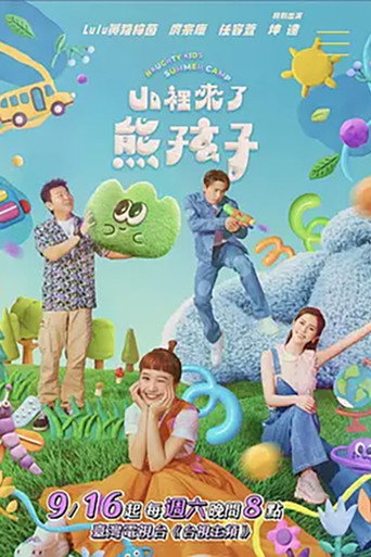 山里来了熊孩子海报
