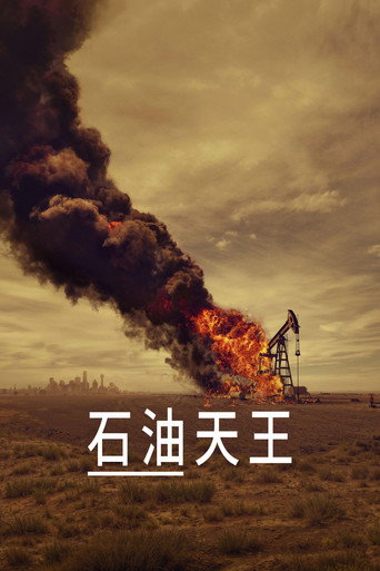 石油天王 第 1 季海报