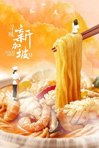 寻味新加坡 第 2 季海报