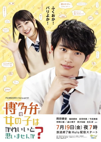 不觉得说博多话的女孩子很可爱吗海报