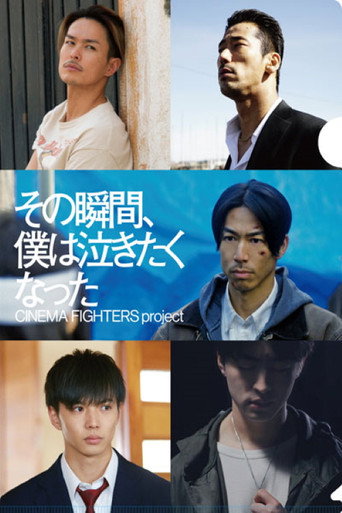 那个瞬间，我很想哭海报