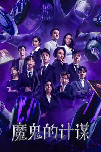 魔鬼的计谋 第 1 季海报