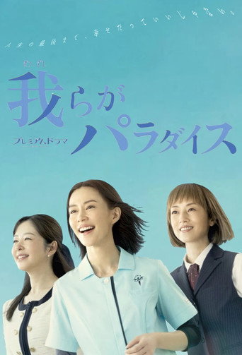 我们的乐园海报