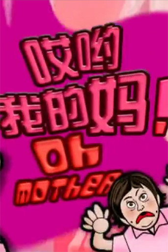 哎哟我的妈海报