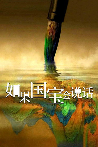 如果国宝会说话海报