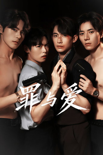 罪与爱海报