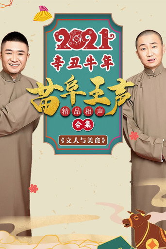 2021苗阜王声精品相声集海报