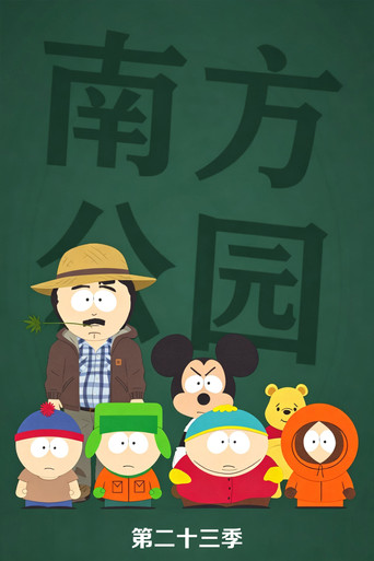 南方公园 第 23 季海报