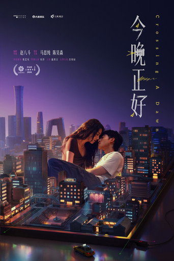 今晚正好海报