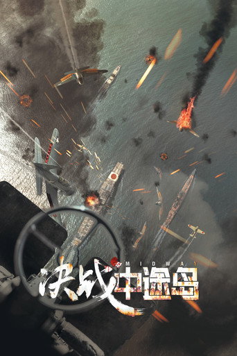 决战中途岛海报