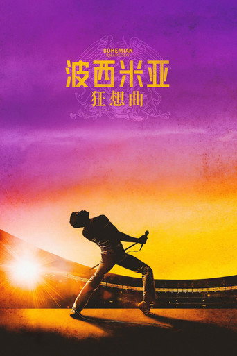 波西米亚狂想曲海报