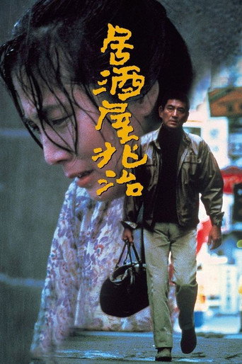 兆治的小酒馆海报