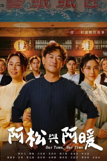阿松与阿暖海报
