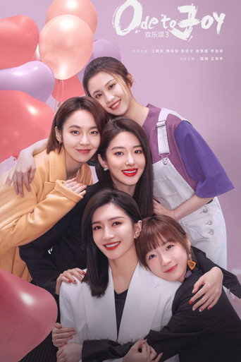 欢乐颂 第 3 季海报