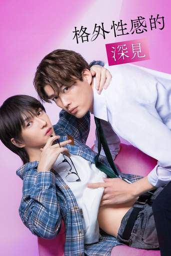 格外性感的深见海报