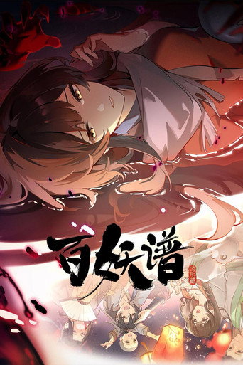 百妖谱 洛阳篇海报