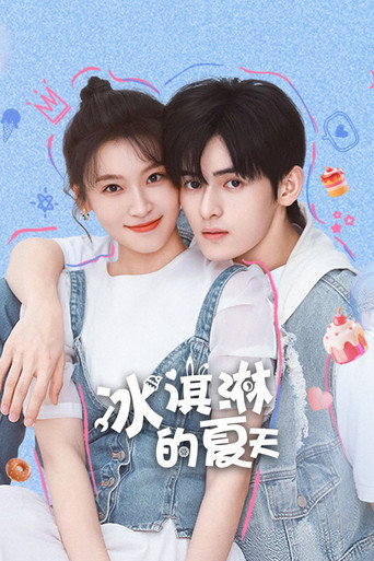 冰淇淋的夏天海报