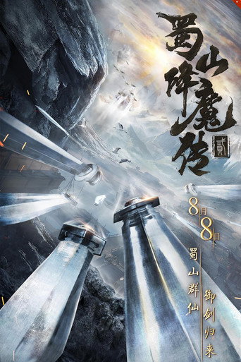 蜀山降魔传2海报
