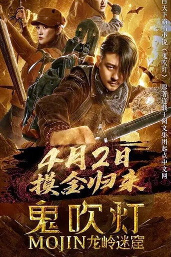 鬼吹灯之龙岭迷窟海报