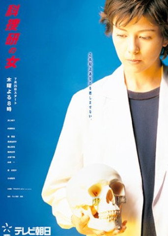 科搜研之女 第 4 季海报