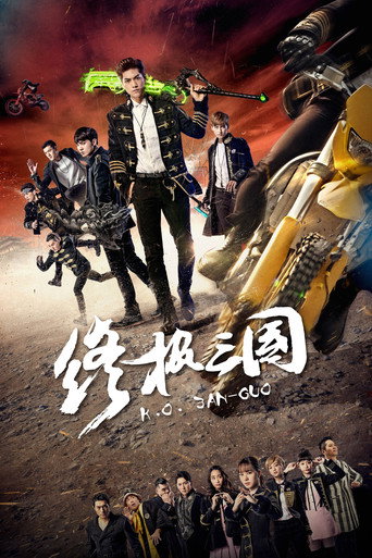 终极三国2017海报