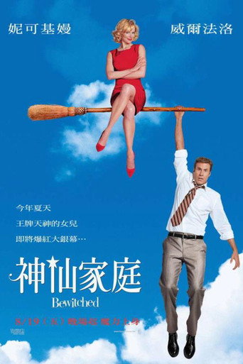 家有仙妻海报