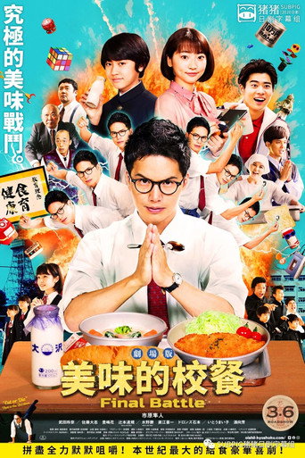 美味的校餐 剧场版海报