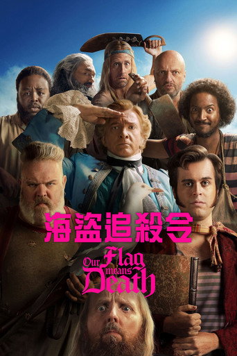 海盗旗升起海报