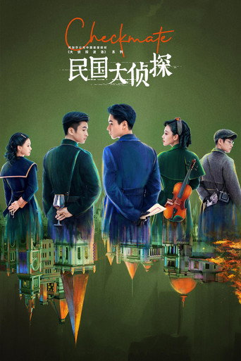 民国大侦探海报