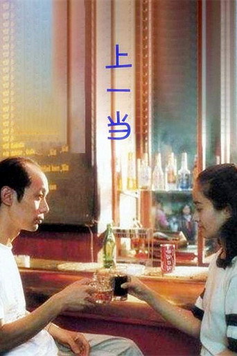 上一当海报