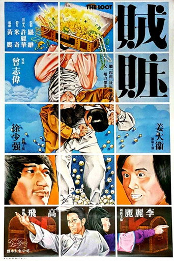 贼赃海报