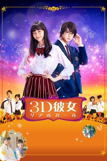 三次元女友海报