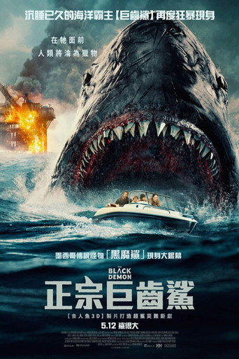 狂暴黑鲨海报
