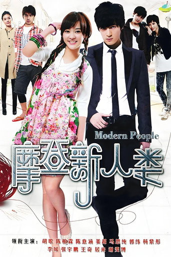 摩登新人类海报