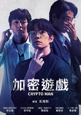 加密游戏海报