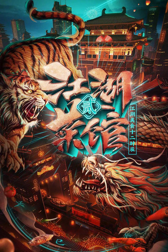 江湖菜馆 第二季海报
