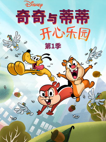 奇奇与蒂蒂：开心乐园 第 1 季海报