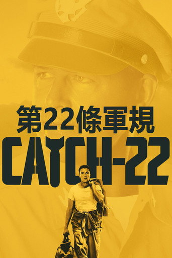第二十二条军规海报