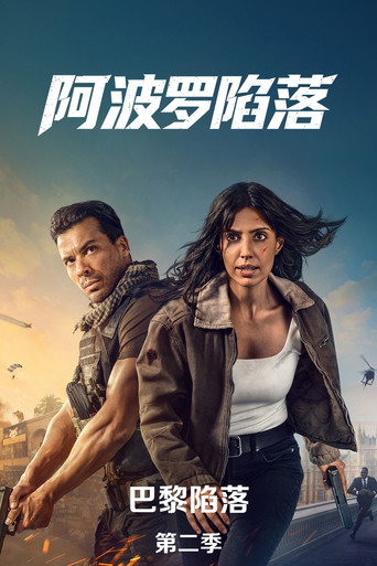 巴黎陷落 第二季海报