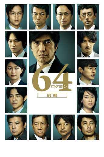 昭和64年 前篇海报